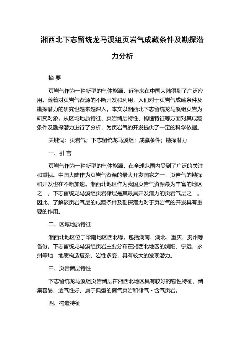 湘西北下志留统龙马溪组页岩气成藏条件及勘探潜力分析