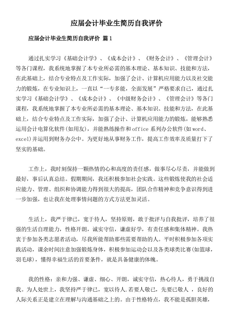 应届会计毕业生简历自我评价