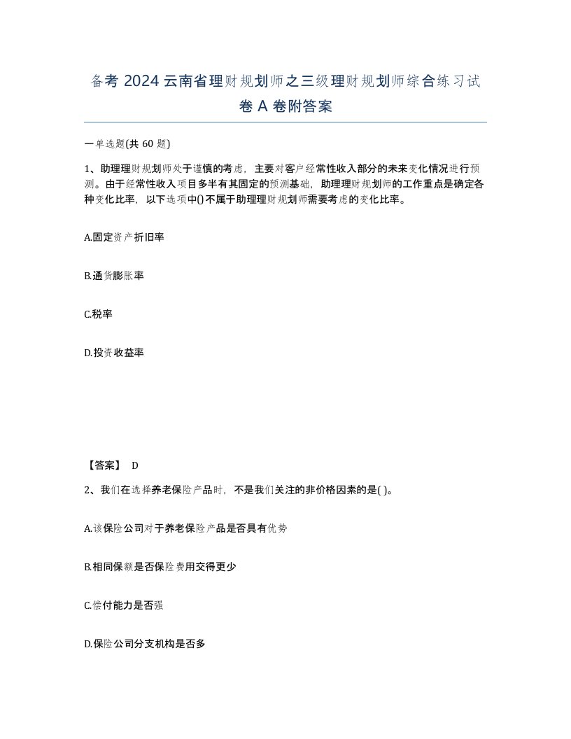 备考2024云南省理财规划师之三级理财规划师综合练习试卷A卷附答案