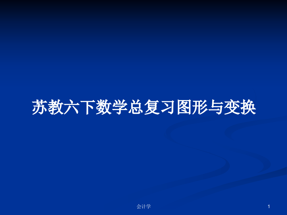 苏教六下数学总复习图形与变换