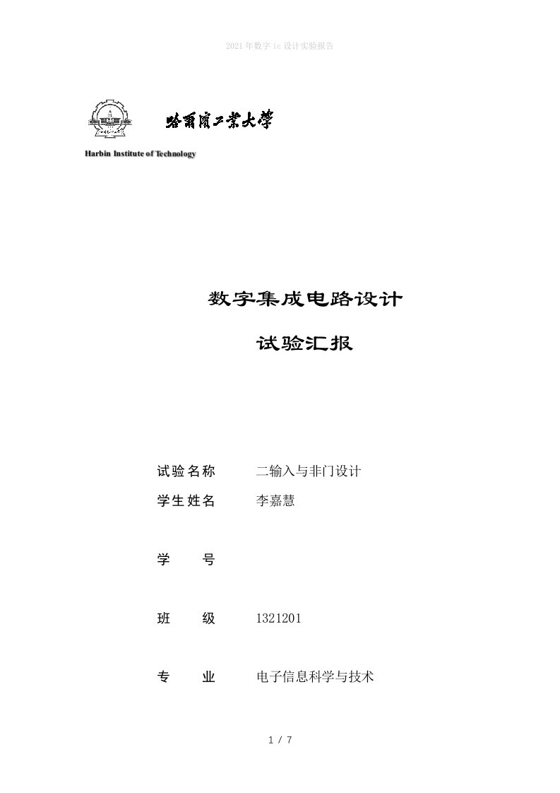 2022年数字ic设计实验报告