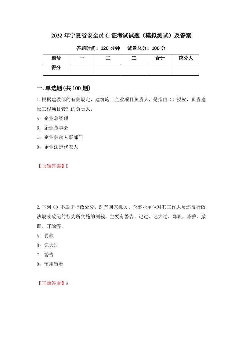 2022年宁夏省安全员C证考试试题模拟测试及答案第59次