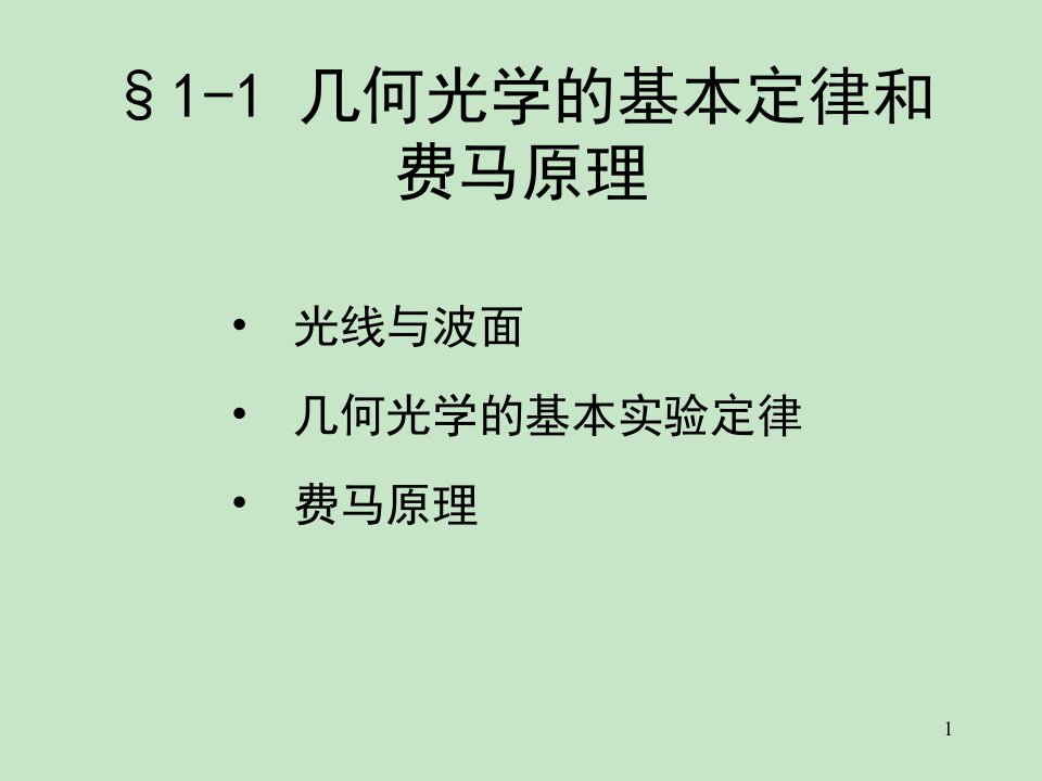 几何光学的基本定律和费马原理ppt课件