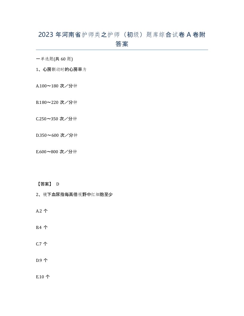 2023年河南省护师类之护师初级题库综合试卷A卷附答案