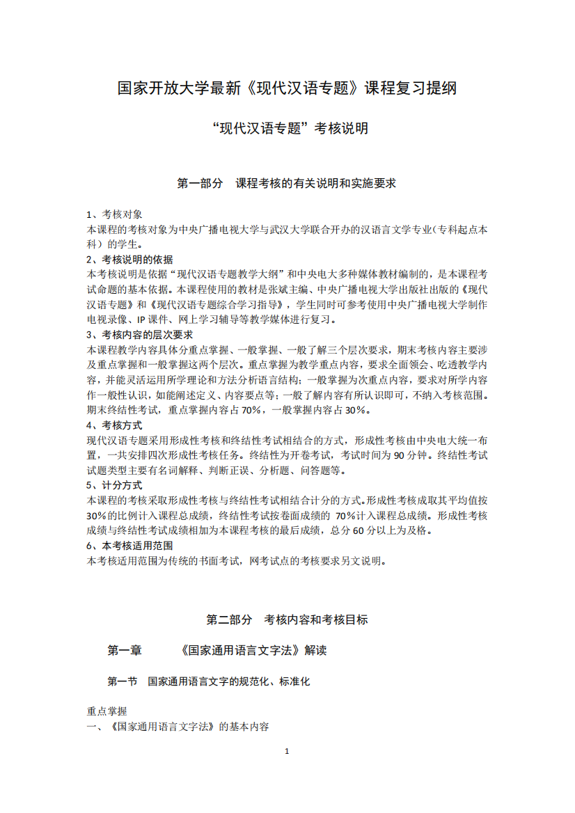 国家开放大学最新《现代汉语专题》复习提纲