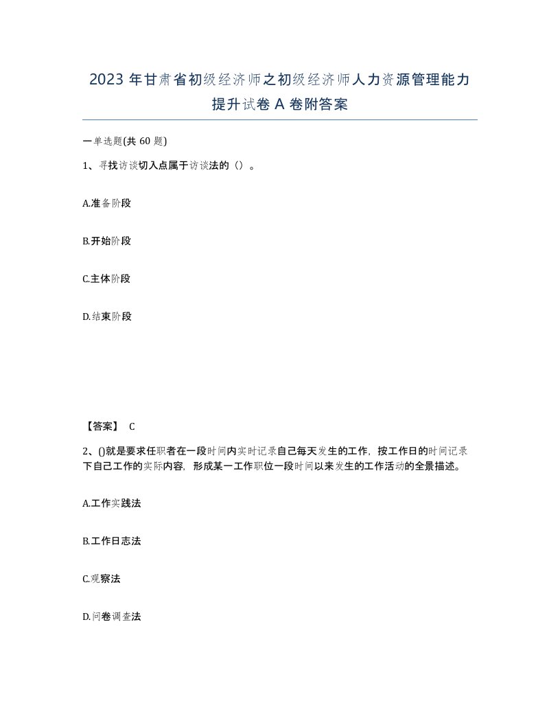 2023年甘肃省初级经济师之初级经济师人力资源管理能力提升试卷A卷附答案