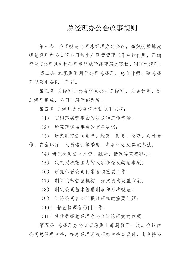 总经理办公会议事规则