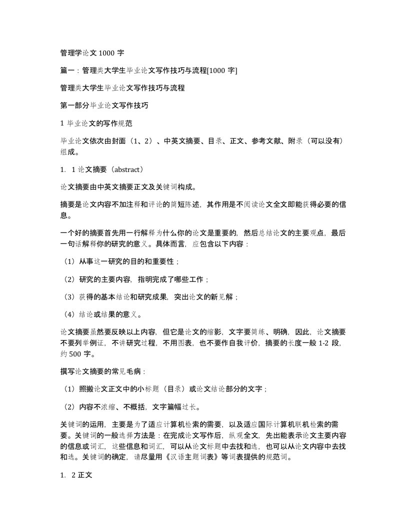 管理学论文1000字