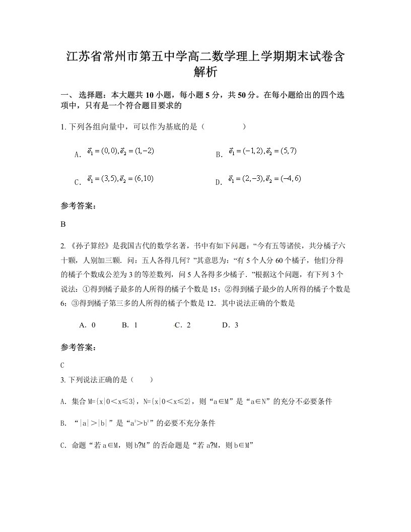 江苏省常州市第五中学高二数学理上学期期末试卷含解析