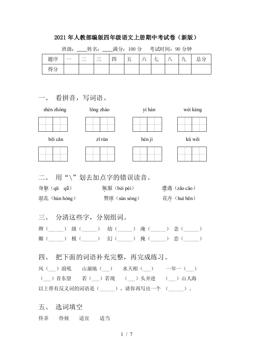 2021年人教部编版四年级语文上册期中考试卷(新版)