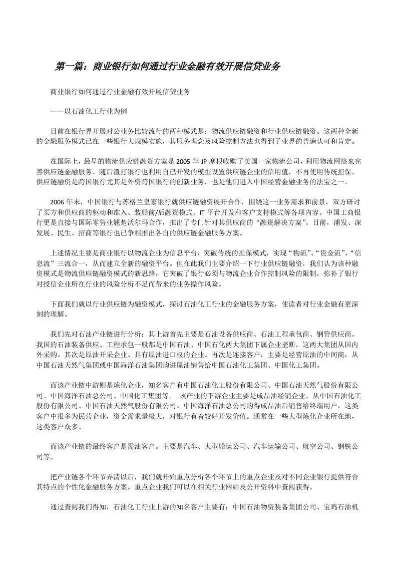 商业银行如何通过行业金融有效开展信贷业务（五篇材料）[修改版]