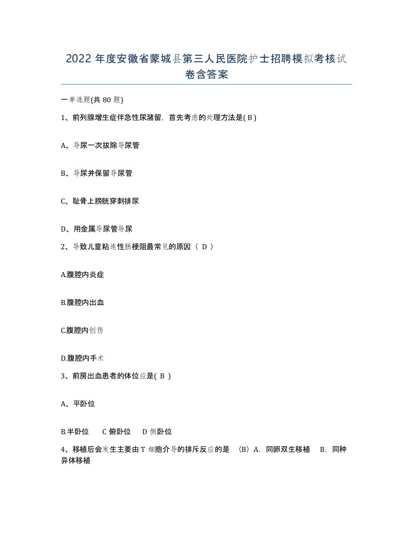 2022年度安徽省蒙城县第三人民医院护士招聘模拟考核试卷含答案