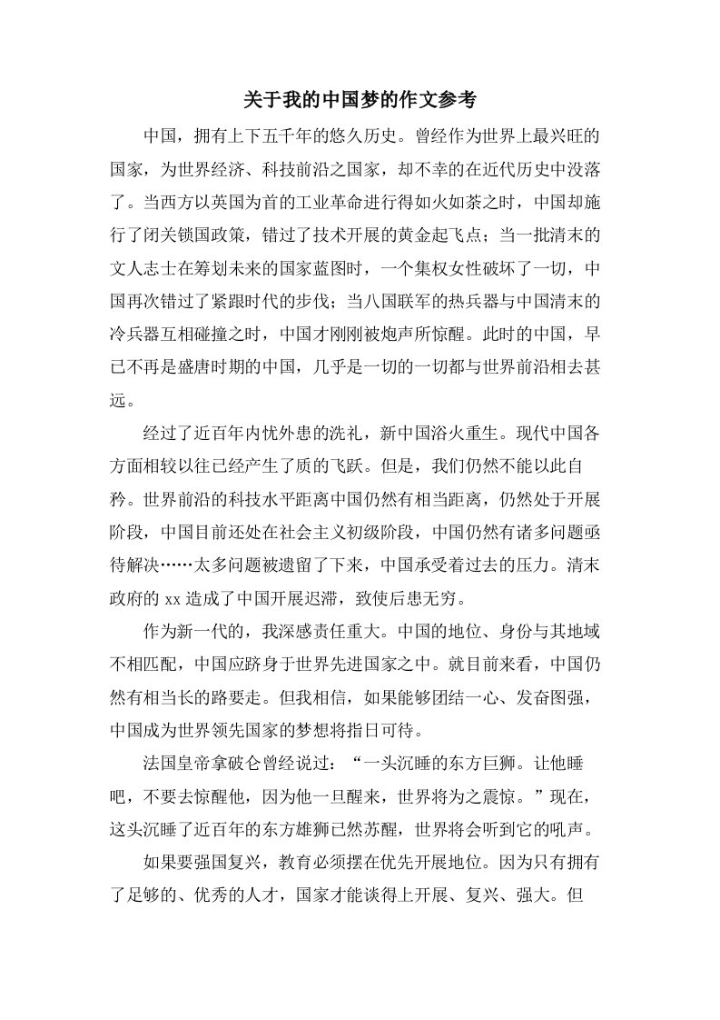 关于我的中国梦的作文参考