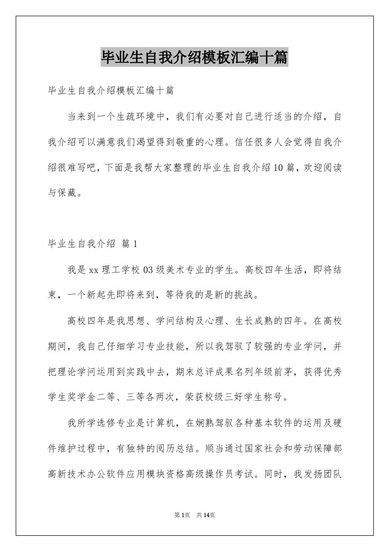 毕业生自我介绍模板汇编十篇