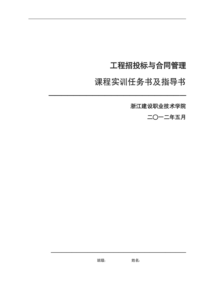 《工程招投标与合同管理》实训任务书指导书v1.2