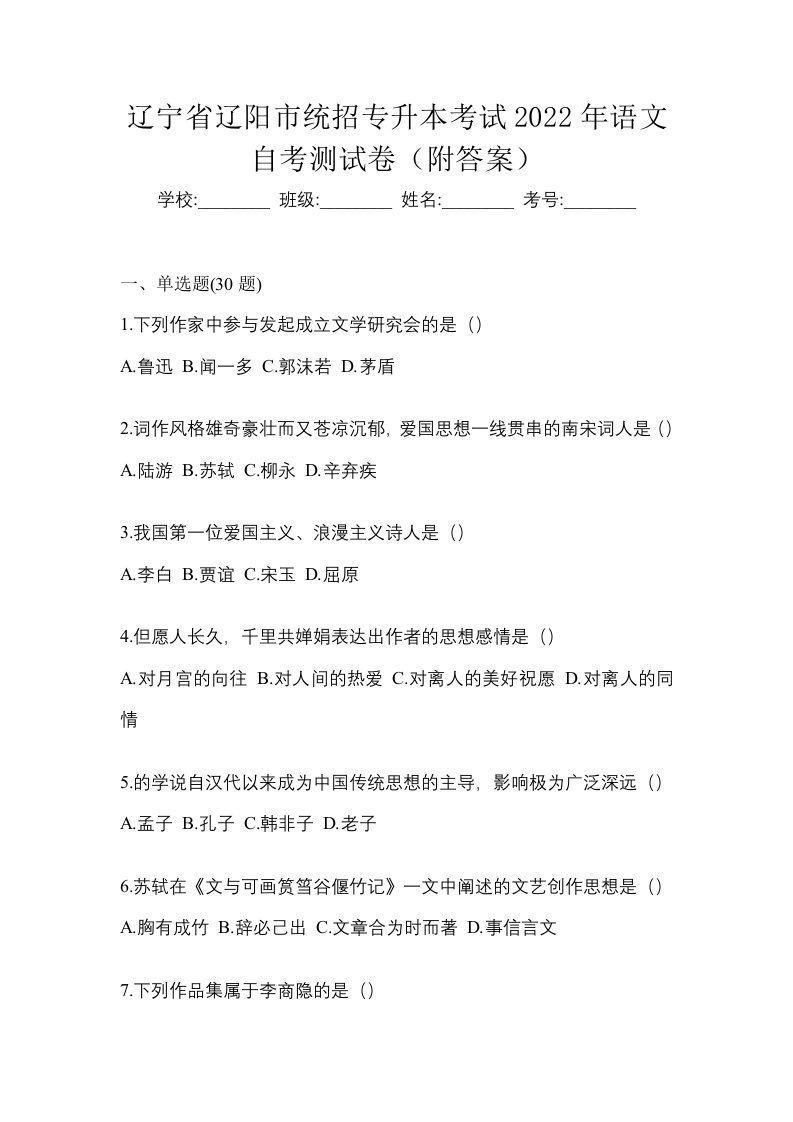 辽宁省辽阳市统招专升本考试2022年语文自考测试卷附答案