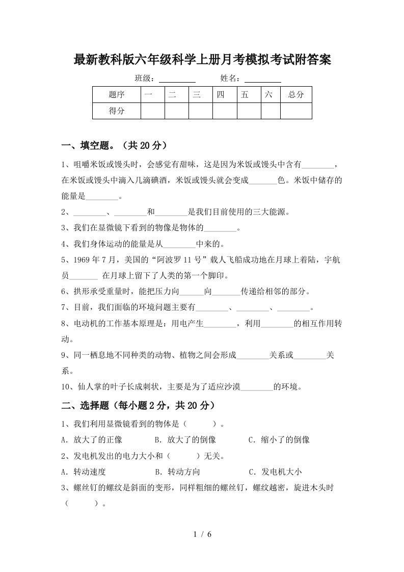 最新教科版六年级科学上册月考模拟考试附答案