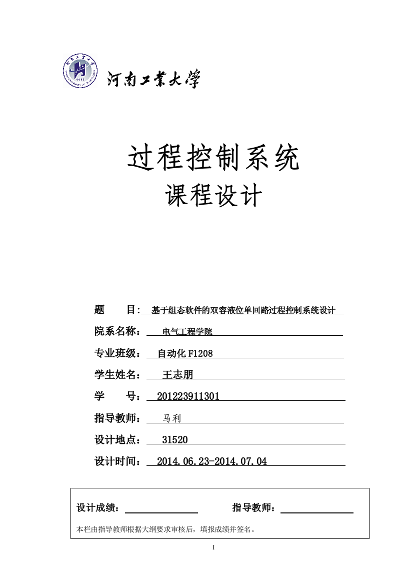 毕业论文设计--组态软件双容液位单回路过程控制系统设计