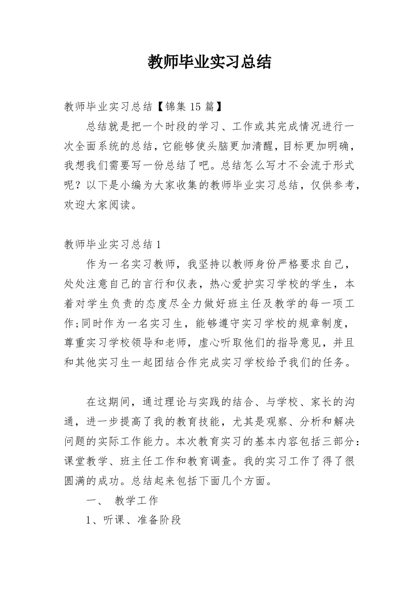 教师毕业实习总结_1