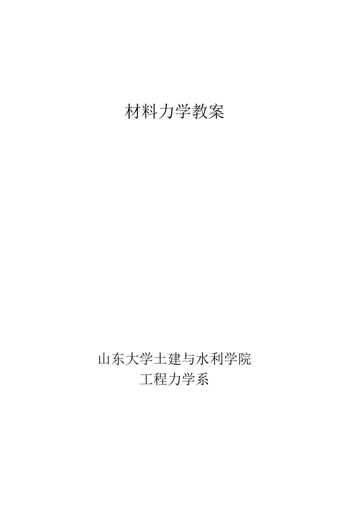 山东大学《材料力学》教案第1章