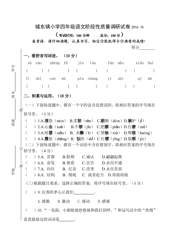 【小学中学教育精选】2016.10苏教版四年级上册语文第一阶段质量检测试卷