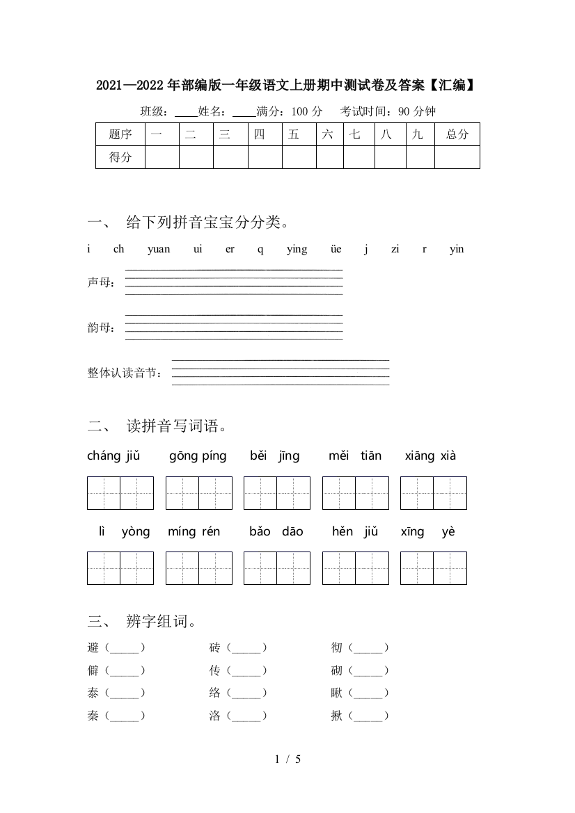 2021—2022年部编版一年级语文上册期中测试卷及答案【汇编】