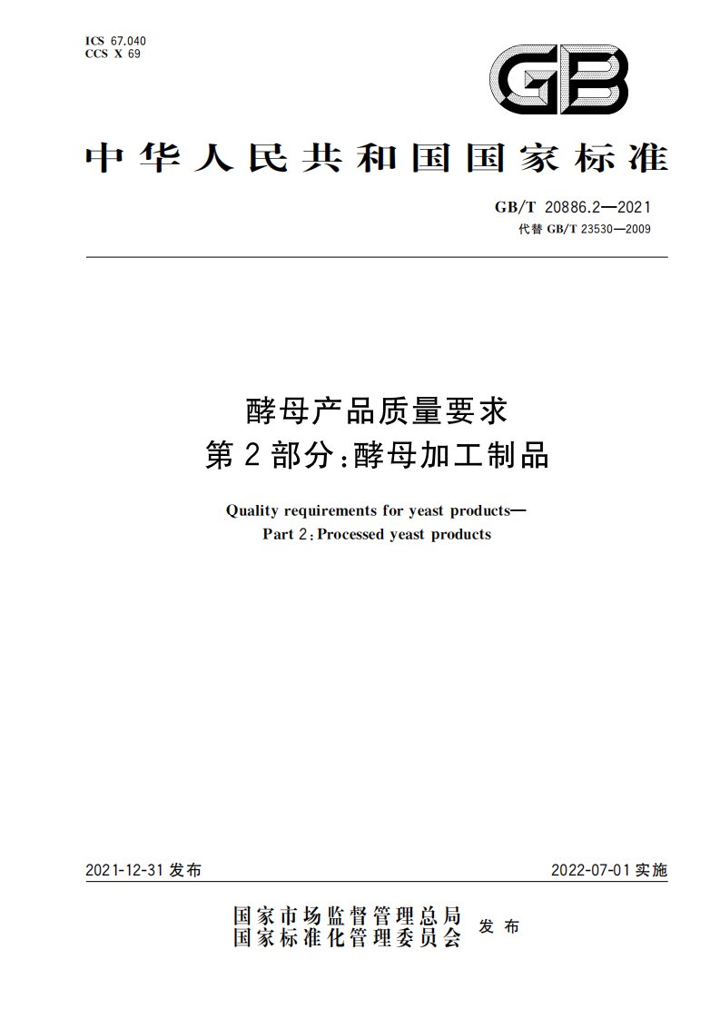 GBT20886.2-2021酵母产品质量要求第⒉部分酵母加工制品