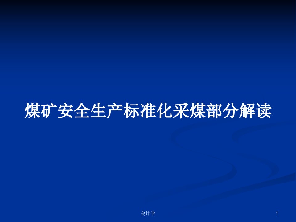 煤矿安全生产标准化采煤部分解读PPT学习教案