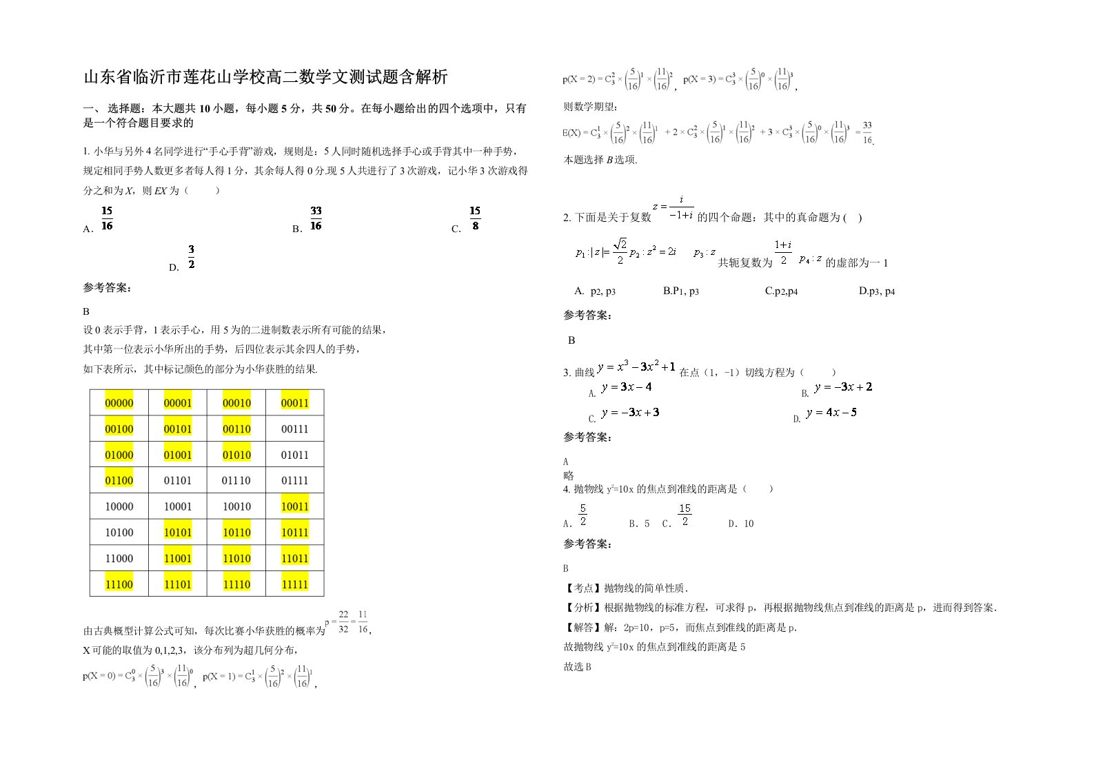 山东省临沂市莲花山学校高二数学文测试题含解析