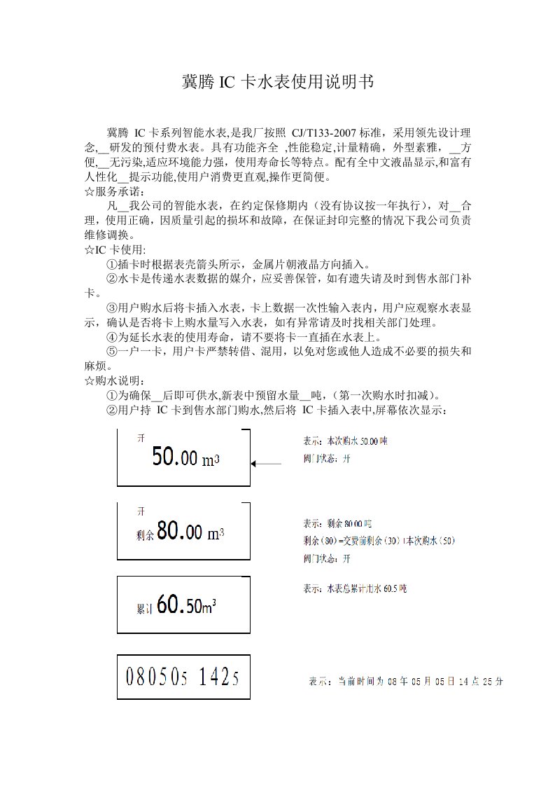 冀腾电路板IC卡水表说明书