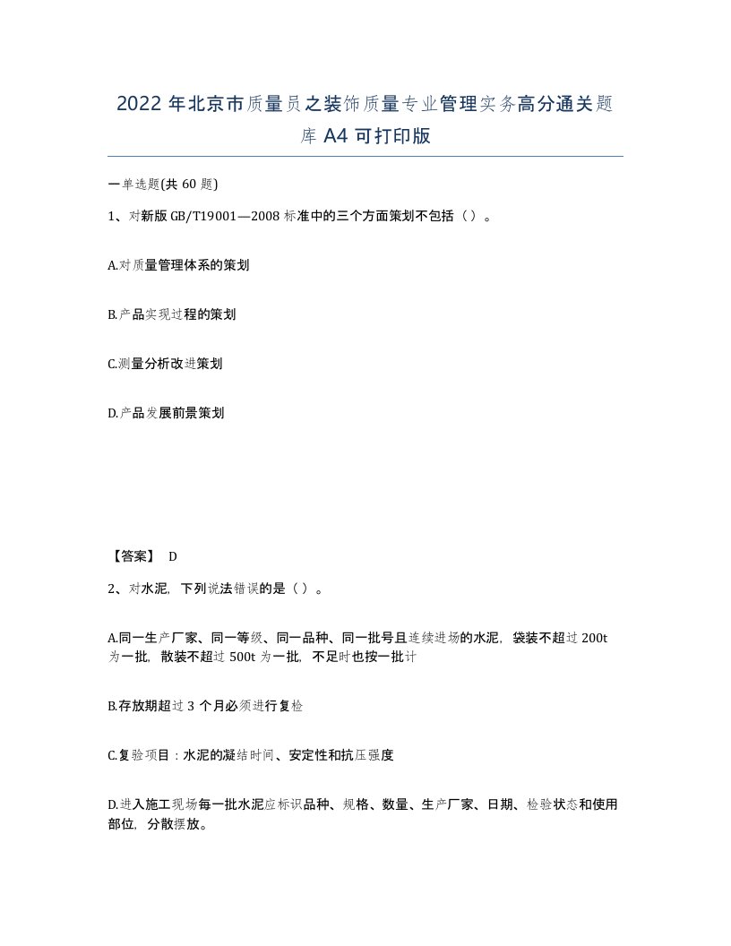 2022年北京市质量员之装饰质量专业管理实务高分通关题库A4可打印版