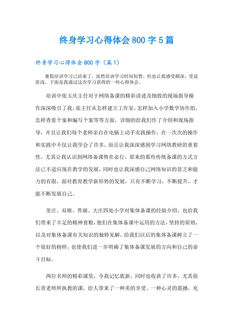 终身学习心得体会800字5篇