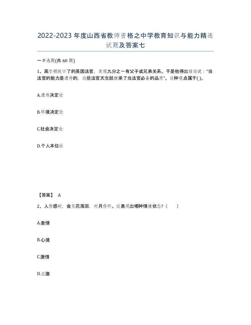 2022-2023年度山西省教师资格之中学教育知识与能力试题及答案七