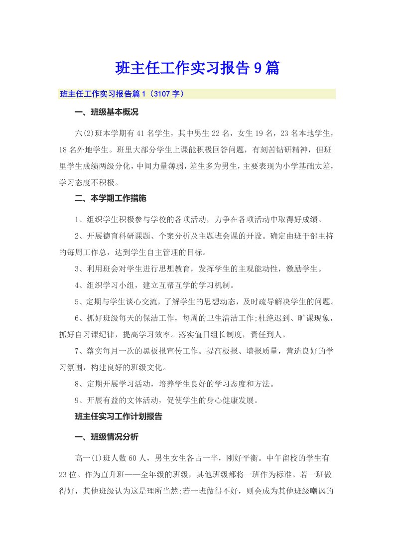 班主任工作实习报告9篇