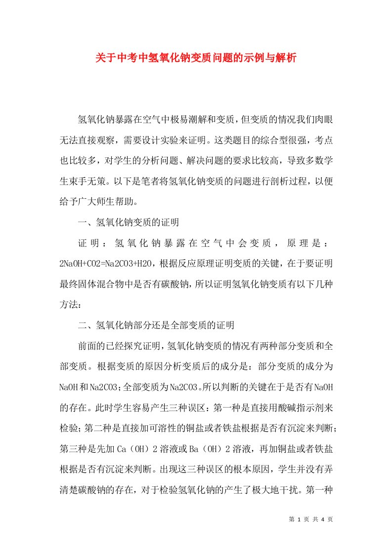 关于中考中氢氧化钠变质问题的示例与解析