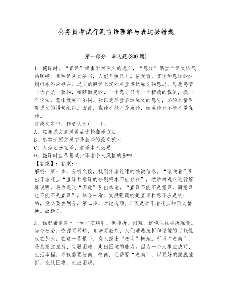 公务员考试行测言语理解与表达易错题（历年真题）