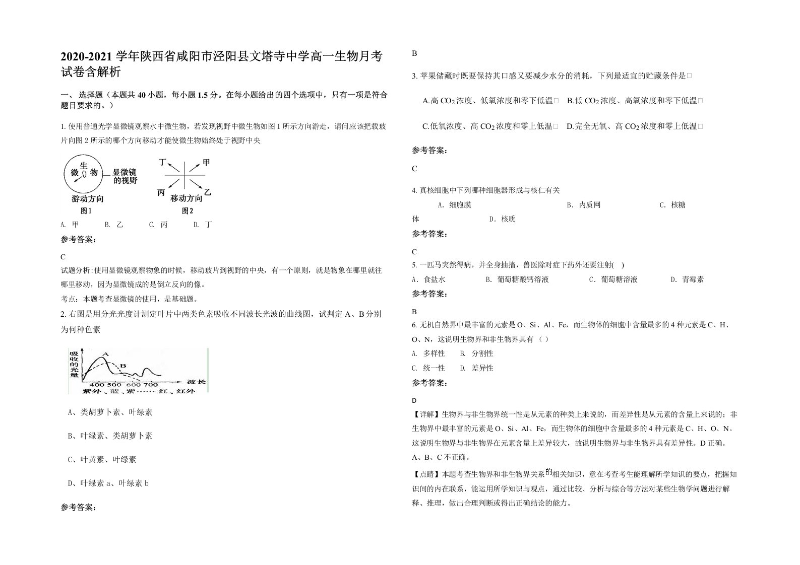 2020-2021学年陕西省咸阳市泾阳县文塔寺中学高一生物月考试卷含解析