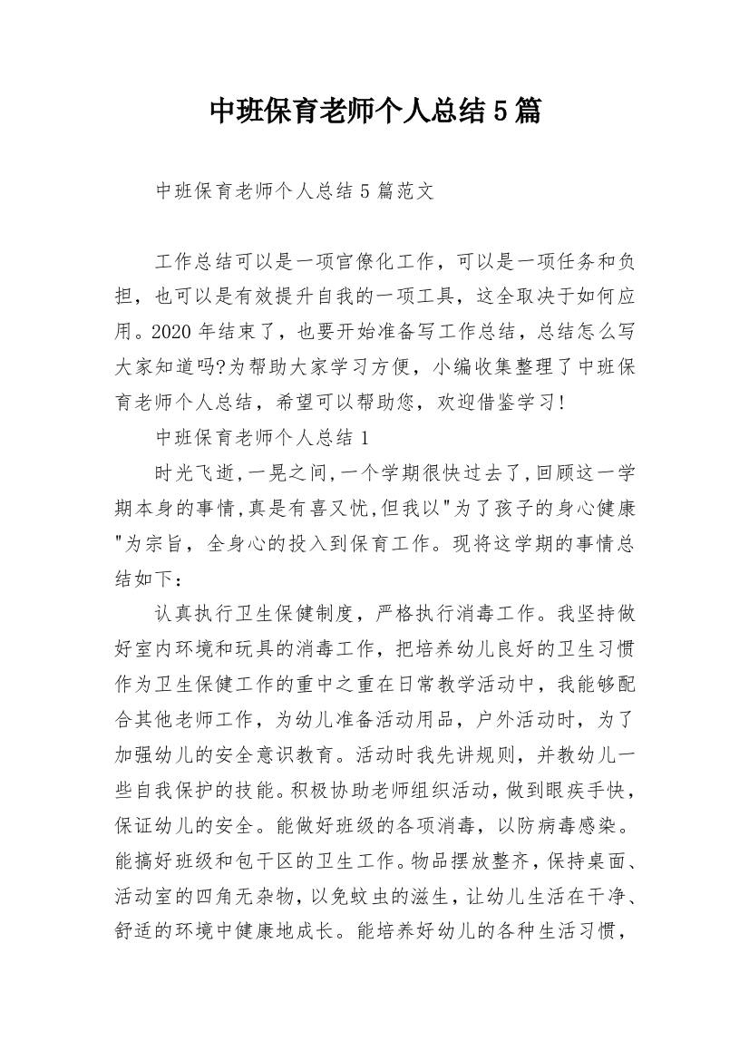 中班保育老师个人总结5篇