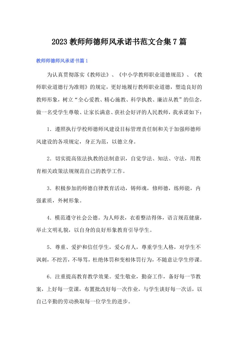 2023教师师德师风承诺书范文合集7篇