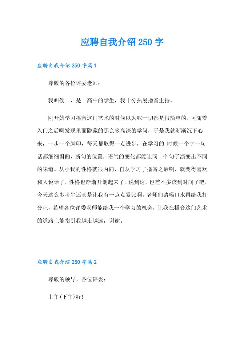 应聘自我介绍250字