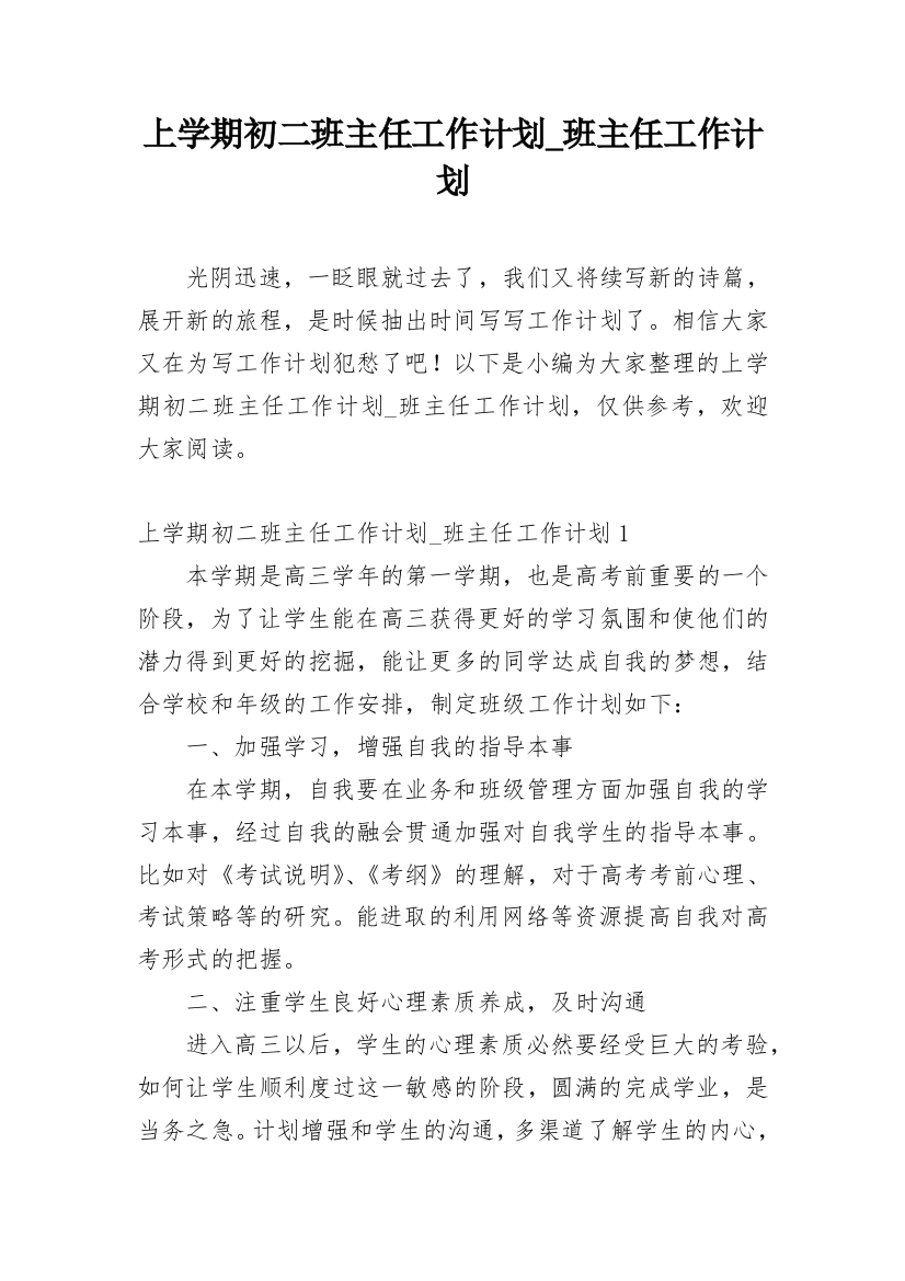 上学期初二班主任工作计划_班主任工作计划