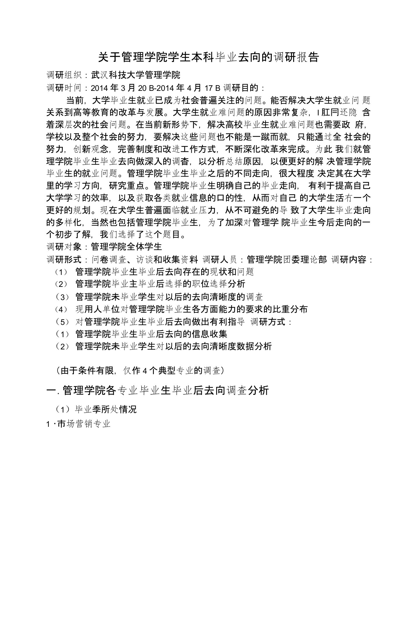 关于管理学院学生本科毕业去向的调研报告