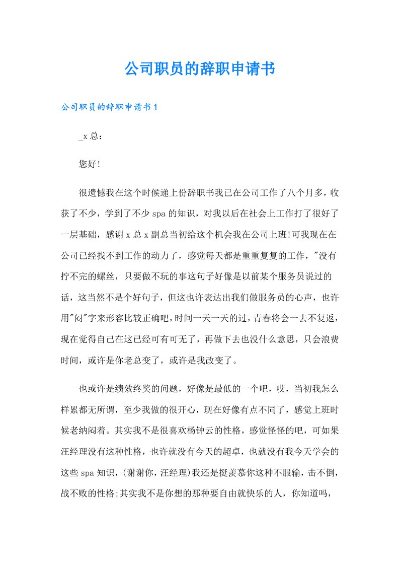 公司职员的辞职申请书