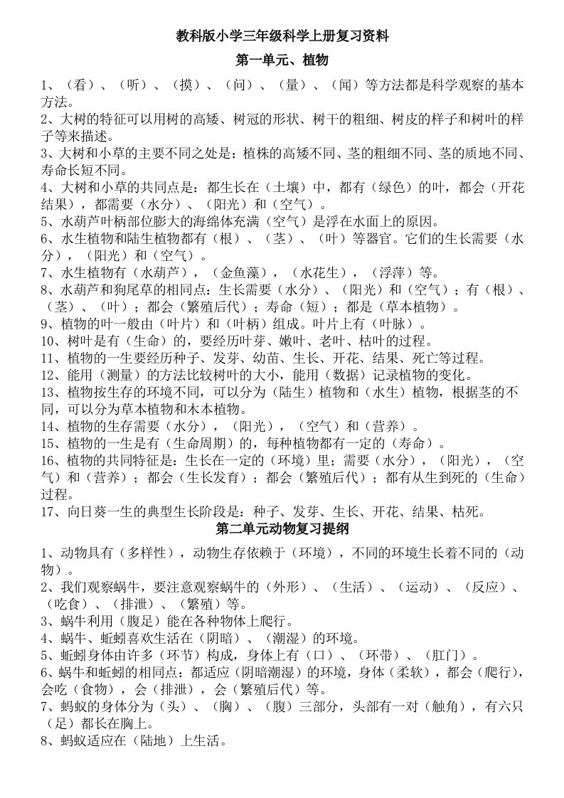 教科版小学科学总复习资料(小升初)