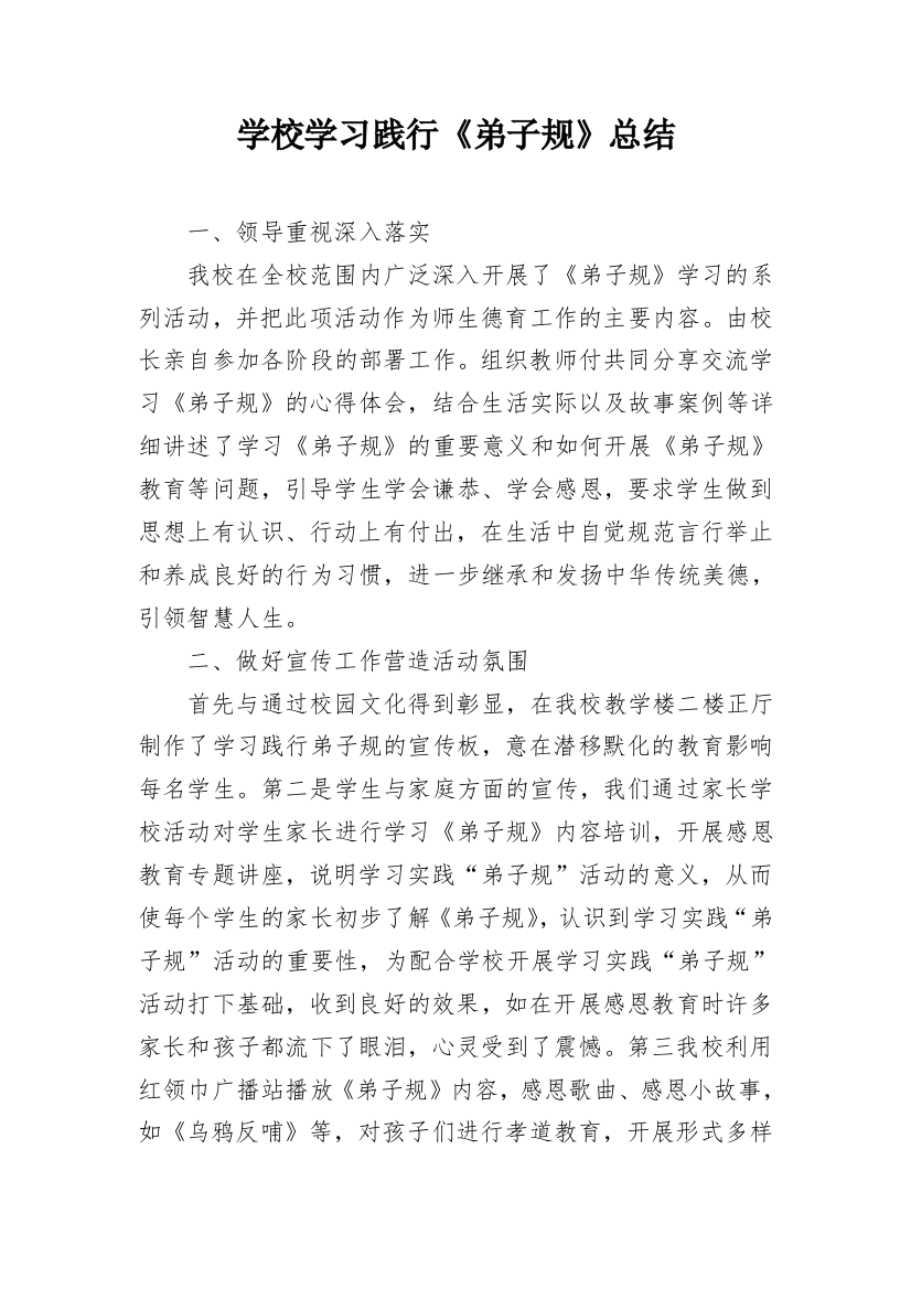 学校学习践行《弟子规》总结