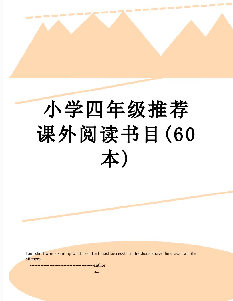 小学四年级推荐课外阅读书目(60本)