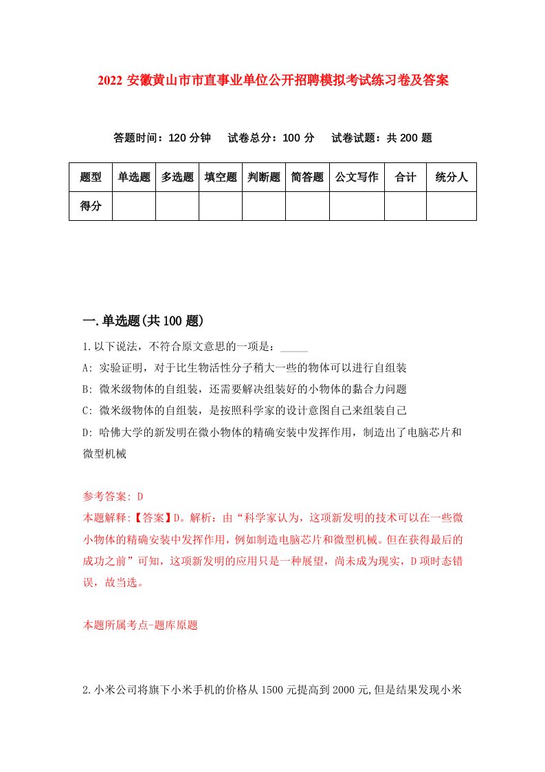 2022安徽黄山市市直事业单位公开招聘模拟考试练习卷及答案第1期