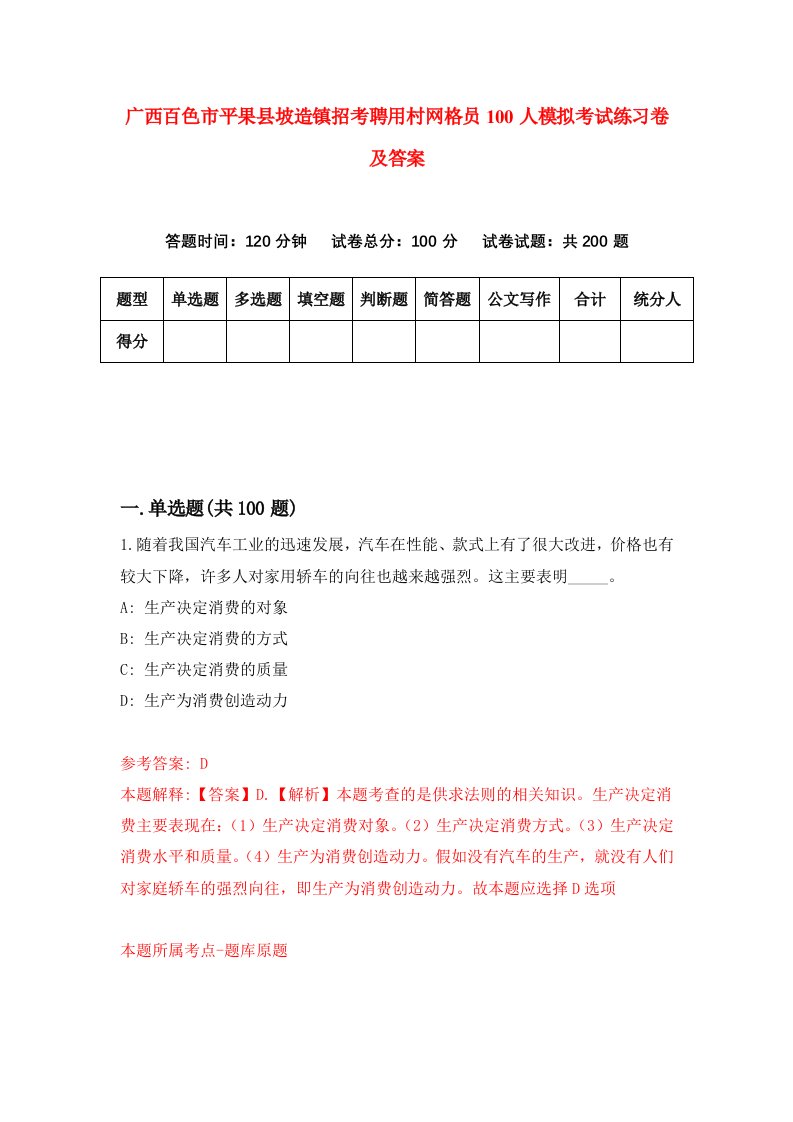 广西百色市平果县坡造镇招考聘用村网格员100人模拟考试练习卷及答案第3次