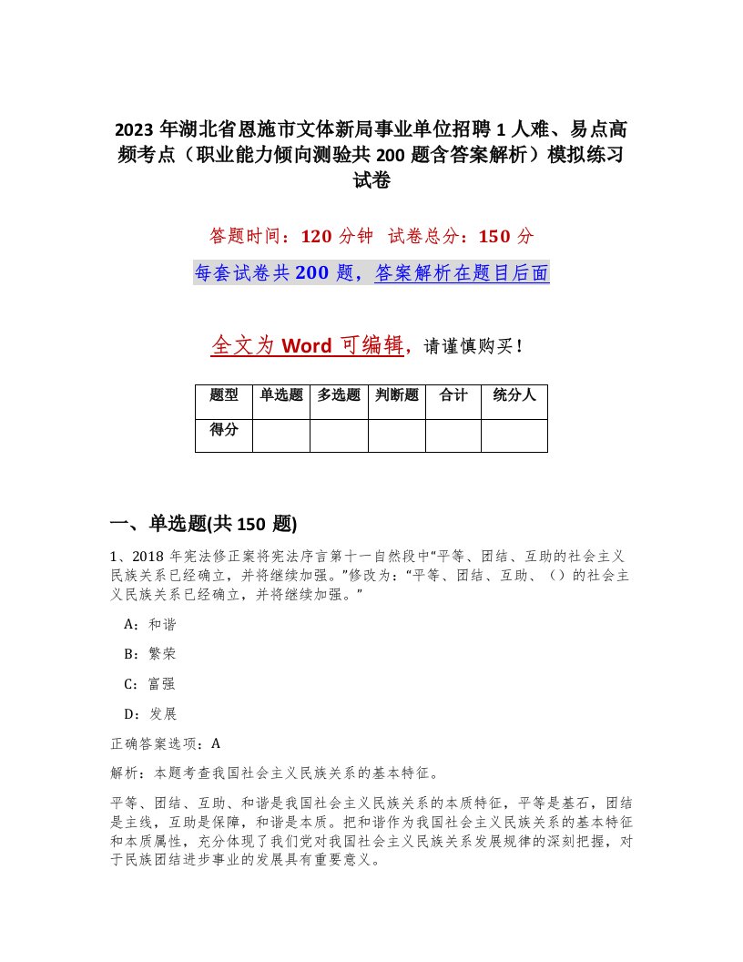 2023年湖北省恩施市文体新局事业单位招聘1人难易点高频考点职业能力倾向测验共200题含答案解析模拟练习试卷