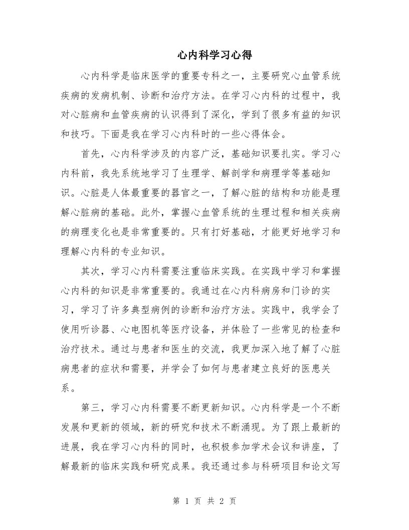 心内科学习心得